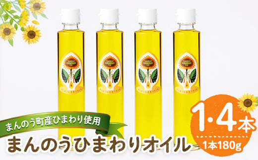 [本数が選べる]まんのうひまわりオイル (180g×1本・4本) 国産 オイル 油 ピュアオイル 食用油 調理油 ひまわり ヒマワリ セット ギフト プレゼント 保存料不使用 オメガ9 オレイン酸 贈答 贈答品 ビタミンE 新登場[man243・man245][サンフラワーまんのう]