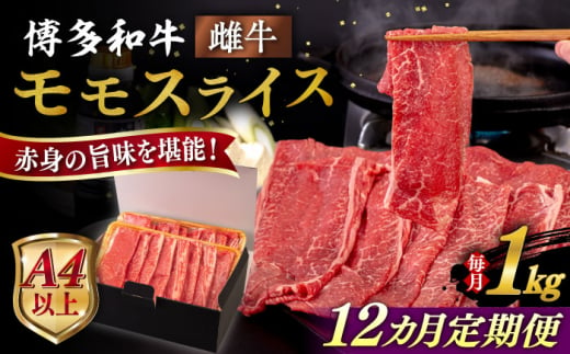 【全12回定期便】【A4/A5等級】博多和牛 モモ うす切り 1kg 糸島市 / ヒサダヤフーズ 黒毛和牛 牛肉 スライス 雌牛 [AIA134]