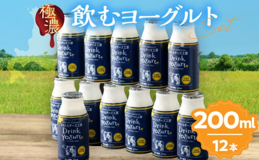 【おおともチーズ工房】《飲みきりサイズ!!》極濃・飲むヨーグルト 200ml×12本_H0003-037