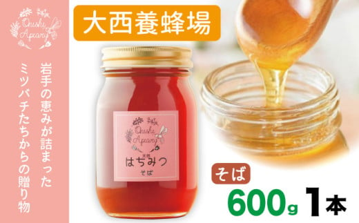 大西養蜂場 非加熱 はちみつ そば  600g 1本 ／ はちみつ 蜂蜜 ハチミツ 国産 【大西養蜂場】 1839147 - 岩手県滝沢市