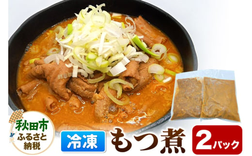 もつ煮 2パック 総菜 おかず つまみ 鶏肉