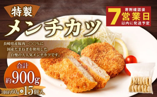 手作りメンチカツ 約60g×15個入 計約900g【居酒屋食堂シエスタ】 258881 - 長崎県時津町