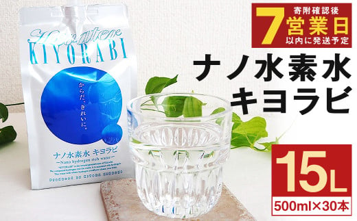 7営業日以内発送】ナノ水素水 キヨラビ 計9L（300ml×30本）水素水 天然水 飲料水 - 熊本県菊池市｜ふるさとチョイス - ふるさと納税サイト