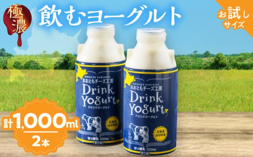 まずはお試し!!【おおともチーズ工房】極濃・飲むヨーグルト　500ml×2本_H0003-011