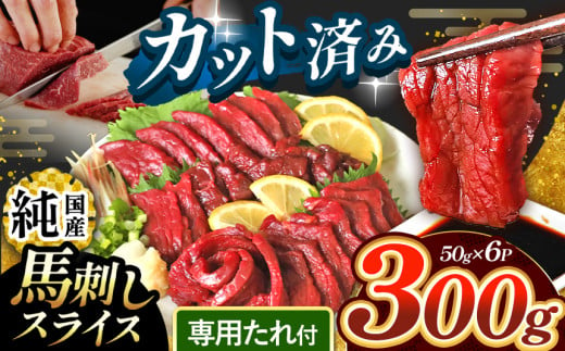 まな板不要 カット済み 希少な 純国産 馬刺し 赤身 約 300g ( 50g ×6P） タレ付き | 肉 にく お肉 おにく 馬 馬刺 熊本県 玉名市 1698349 - 熊本県玉名市