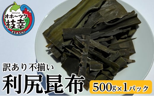 [訳あり・不揃い]オホーツク枝幸の利尻昆布 500g [南宗谷ひだまりの会]【 昆布 利尻昆布 高級昆布 お出汁 コンブ こんぶ 規格外 北海道 枝幸 送料無料 】 1687526 - 北海道枝幸町