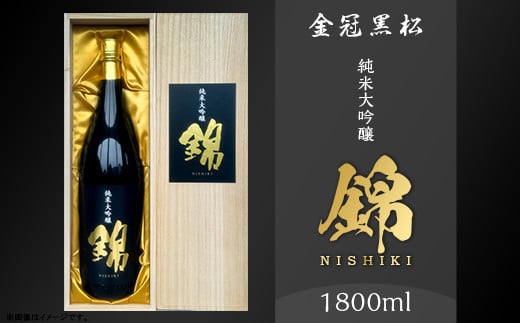 金冠黒松 純米大吟醸「錦」1.8L 酒 日本酒 村重酒造