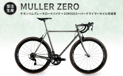 MULLER　【受注生産（完成品※フレームカスタム不可・パーツカスタム不可）】ZEROチタンリムブレーキロードバイク＋GOKISOスーパークライマーホイル完成車　lb01 1642968 - 三重県桑名市