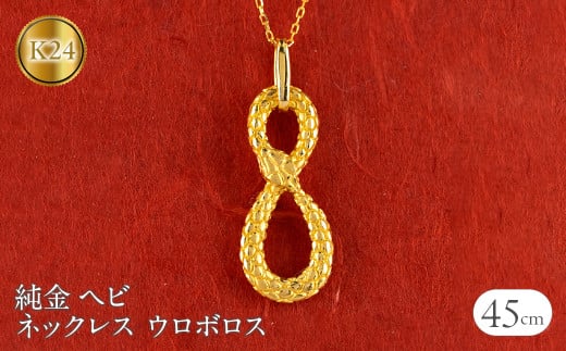 ヘビ 蛇 純金 ペンダントトップ 24金 ネックレス スネーク 干支