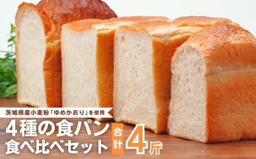 国産小麦粉を使用したこだわりの食パン 食べ比べ4種セット | 食パン 全粒粉パン 全粒粉30% 国産小麦100% 全粒粉 小麦 国産小麦  玄米 玄米パン 国産 国内産 ゆめかおり 個包装 小分け 冷凍パン 冷凍 パンセット パン詰合せ パン ブレッド セット 詰め合わせ 100％ 30% 茨城県産 茨城県 龍ケ崎市 1761553 - 茨城県龍ケ崎市