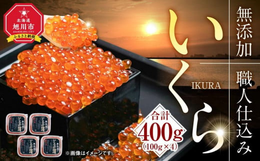 【12月25日～30日到着】無添加 職人仕込み イクラ 400g（100g×4）【いくら 醤油漬け いくら醤油漬 小分け 無添加 冷凍 魚卵 お取り寄せ 人気 鮭いくら 旭川市 北海道ふるさと納税 北海道 送料無料】_01594