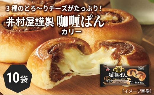 【井村屋】井村屋謹製 カリーぱん2コ×10袋　[ カレーパン 北海道産小麦粉 とろ～りとろける3種のチーズ パン 惣菜パン おやつ 朝ごはん お手軽 簡単調理 長期保存 ] 2036682 - 三重県津市
