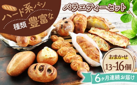 【6回定期便】 ハード系パン お楽しみバラエティーセット 13～16点 【パンの店 カッタン】 パン 食パン 大人気 [MEJ015]