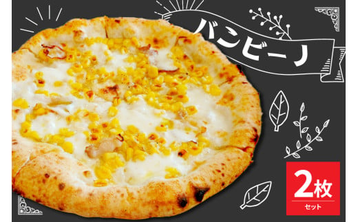 米沢市限定！バンビーノ ピザ 2枚セット 冷凍 pizza 佐勇