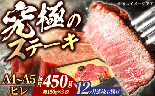 【12回定期便】【A4-A5】 長崎和牛 ヒレ ステーキ 約150g×3枚 長与町/meat shop FUKU [ECS036] 国産 冷凍 牛肉 ヒレ ひれ ヒレ肉 ヒレステーキ 和牛 ひれすてーき 牛 真空パック ひれ ステーキ すてーき 長崎和牛 定期便 ていきびん 定期 毎月 1529991 - 長崎県長与町