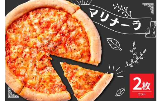 米沢市限定！マリナーラ ピザ 2枚セット 冷凍 pizza 佐勇