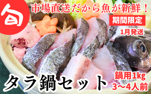 【期間限定】1月発送開始 旬のタラ鍋セット【3~4人前】 2251267 - 青森県むつ市