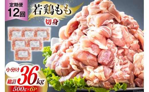 鶏肉 12回 定期便 もも肉 若鶏もも肉 切身 500g ×6p 総計 36kg [九州児湯フーズ 宮崎県 美郷町 31ai0027] 冷凍 小分け 若鶏 もも モモ 鳥もも肉 鶏 真空パック カット