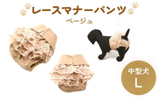 レースマナーパンツ ベージュ 中型犬L ペット用 犬 お出かけ 手作り マナーウェア おむつ オムツ カバー