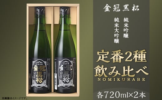 金冠黒松 純米大吟醸 純米吟醸 720ml 各1本 定番 2種 飲み比べ セット 酒 日本酒 村重酒造