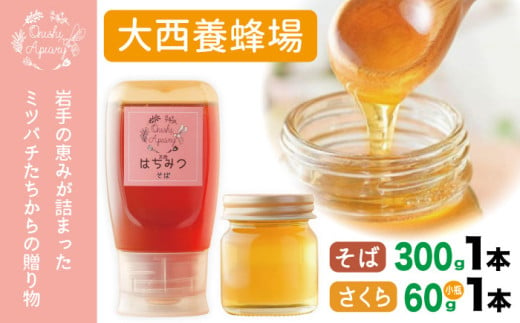 大西養蜂場 非加熱はちみつ そば  300g 1本 さくら 60g 1本  ／ はちみつ 蜂蜜 ハチミツ 国産 【大西養蜂場】 1839145 - 岩手県滝沢市