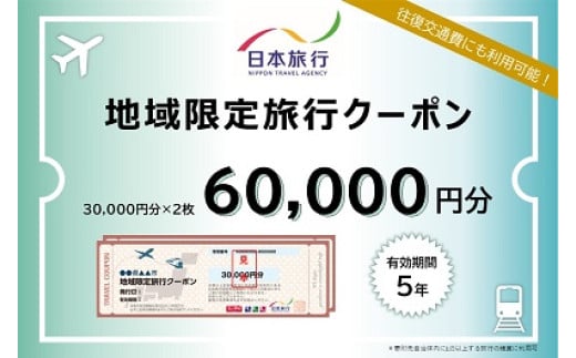 【69-03】大阪府池田市 日本旅行 地域限定旅行クーポン60,000円分