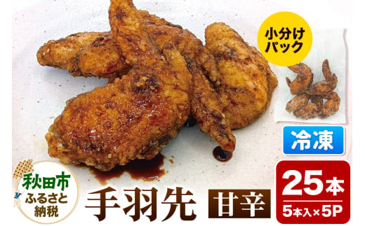 手羽先 甘辛 5本入×5パック 唐揚げ 総菜 おかず つまみ 鶏肉 1682180 - 秋田県秋田市