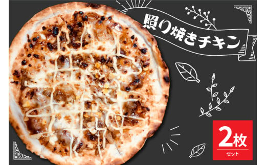 米沢市限定！照り焼きチキン ピザ 2枚セット 冷凍 pizza 佐勇