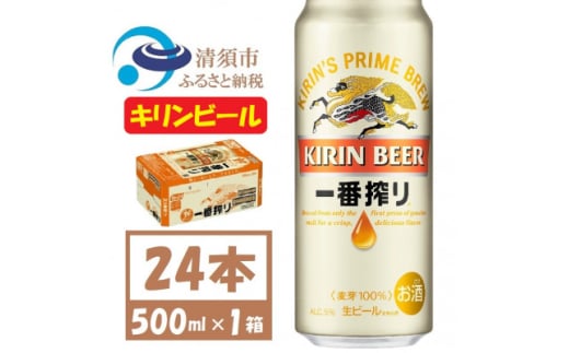 キリン一番搾り 生ビール　500ml×24本〈お酒・ビール〉【1375173】 1481518 - 愛知県清須市