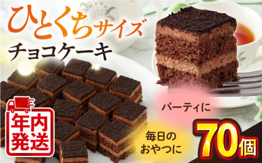 【年内発送の受付は12月22日まで！】チョコケーキ クリスマス くりすます チョコレートケーキ チョコ ケーキ けーき 洋菓子 カットケーキ こども ひとくちサイズ たっぷり パーティ 人気 カット済 年内発送【ファミール製菓株式会社】 [AKCI004] 1529307 - 神奈川県横須賀市