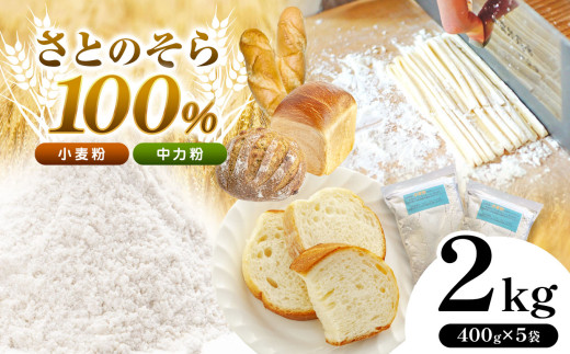 さとのそら 小麦粉 (中力粉) 400g × 5袋 セット 計2kg | 中力粉 中力 小麦 こむぎ 小分け 千葉県 君津市