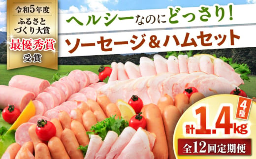 【12回定期便】ナルちゃんファーム ハムセット 4種 毎月1.4kg / ウインナー ソーセージ ハム / 大村市 / おおむら夢ファームシュシュ [ACAA352] 1682300 - 長崎県大村市