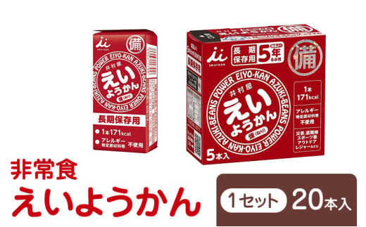 えいようかん 非常食  1セット(20本:5本入×4) ミニようかん ひとくち羊羹 スティック スイーツ 和菓子 おやつ お菓子 備蓄 保存食 長期保存 栄養補給 防災 災害対策 登山 行動食 まとめ買い 災害用