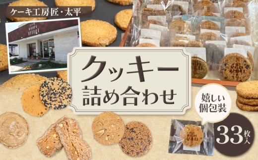 クッキー おまかせクッキー詰め合わせセット 33枚入り ケーキ工房匠・太平《30日以内に出荷予定(土日祝除く)》和歌山県 岩出市 クッキー 洋菓子 お菓子 スイーツ 焼き菓子 個包装 送料無料 1354210 - 和歌山県岩出市