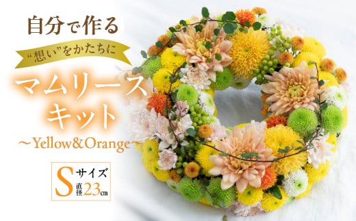 【マムリース キット】～Yellow & Orange～ 1727502 - 愛知県田原市