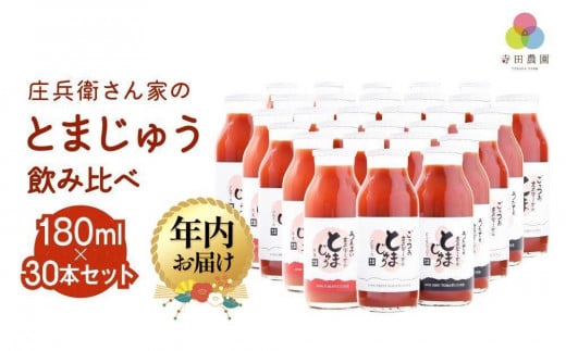 [年内配送が選べる]庄兵衛さん家のとまじゅう 飲み比べ 180ml 30本セット トマトジュース とまと トマト ジュース 野菜ジュース 飲み比べ 飲みきりサイズ まとめ買い 飛騨高山 寺田農園 年内発送 発送時期が選べる BN011VP