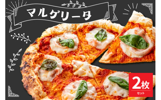 米沢市限定！マルゲリータ ピザ 2枚セット 冷凍 pizza 佐勇 1918511 - 山形県米沢市