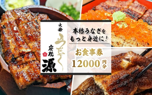 大衆うなぎ 炭焼 源 お食事券 12,000円分  多治見市 鰻 蒲焼き チケット [TGH034] 1682881 - 岐阜県多治見市