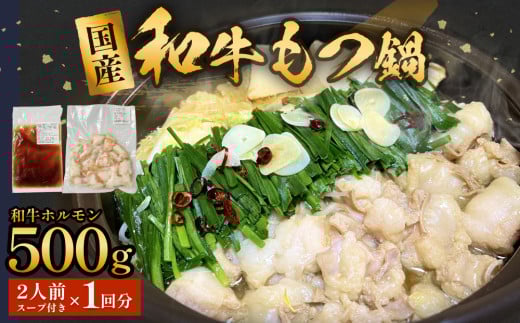 国産和牛 もつ鍋 ２人前 1回分 冷凍 スープ付 モツ ホルモン モツ鍋 牛モツ 牛 和牛 鍋セット 簡単調理 1676332 - 宮城県石巻市