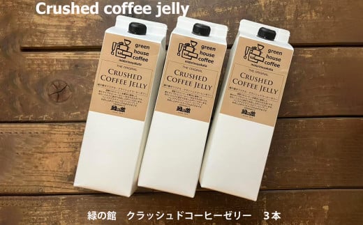  緑の館／クラッシュドコーヒーゼリー 3本セット（1000mlパック） 珈琲ゼリー コーヒー ゼリー  デザート 下呂市 グリーンハウスコーヒー 