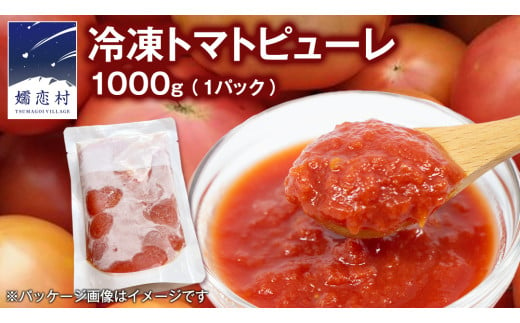 冷凍 トマトピューレ 1000g 訳あり トマトピューレ トマト 冷凍 フードロス 嬬恋産 万能 羽生田売店 時短  [AL011tu]