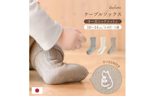 itofumi ベビー ソックス 10-14cm しめつけない 赤ちゃん 靴下[カラー選択可能][衣料 ファッション 赤ちゃん キッズ 人気 おすすめ 広島県 福山市]