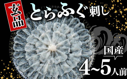 ふぐ 刺身 4～5人前 指定日可 冷凍 真空 解凍するだけ お手軽 とらふぐ 大皿 てっさ 国産 フグ刺し 刺し身 河豚 高級 鮮魚 魚 魚介 新鮮 家庭用 プレゼント 鍋 大阪府 松原市 限定 下関 に並ぶ 玄品ふぐ ふるさと納税ふぐ 4人前 5人前 冬 旬 1590133 - 大阪府松原市