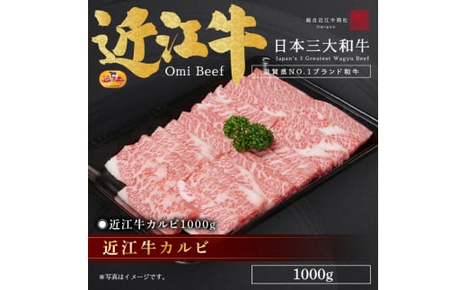 近江牛カルビ1000g / 栗東市 日本三大和牛 国産 肉 和牛 牛肉 1648400 - 滋賀県栗東市