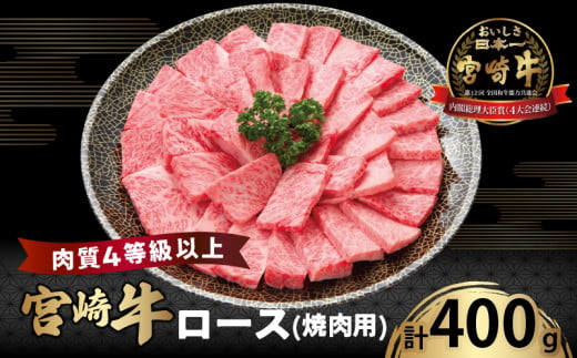 宮崎牛ロース(焼肉用)計400g 肉 牛 牛肉 国産_T050-003