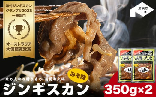 味噌ラムジンギスカン(味噌350g×2)「浦幌の大地」北海道十勝《60日以内に出荷予定(土日祝除く)》北海道 浦幌町 山菜 希少種 者ニンニク 幻の山菜 山菜 山の幸 野菜 疲労回復 健康