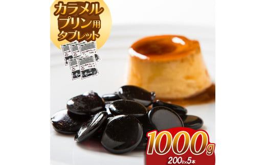 カラメルプリン用タブレット 1000g｜ カラメル プリン お手軽 お菓子 材料 手作り タブレット 簡単 製菓 業務用 大容量 お得 パーティー 栃木県 真岡市 送料無料 ギフト プレゼント 贈り物