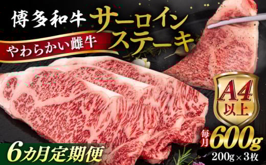 【先行予約】【全6回定期便】【A4/A5等級】博多和牛 サーロイン ステーキ 200g×3枚 【2025年7月初回発送】 糸島市 / ヒサダヤフーズ 黒毛和牛 牛肉 ステーキ肉 雌牛 [AIA076]
