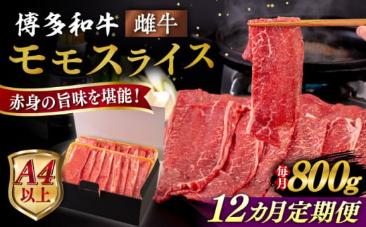 【全12回定期便】【A4/A5等級】博多和牛 モモ うす切り 800g 糸島市 / ヒサダヤフーズ 黒毛和牛 牛肉 スライス 雌牛 [AIA131]