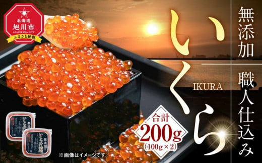 【12月25日～30日到着】無添加 職人仕込み イクラ 200g（100g×2）【いくら 醤油漬け いくら醤油漬 小分け 無添加 冷凍 魚卵 お取り寄せ 人気 鮭いくら 旭川市 北海道ふるさと納税 北海道 送料無料】_01595